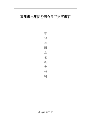 机电维运工区管理范围及包机责任制度