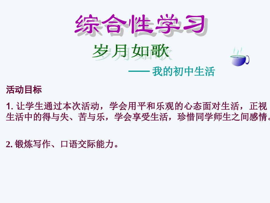 人教版九年级下册岁月如歌(大河镇第一中学詹俊)_第3页