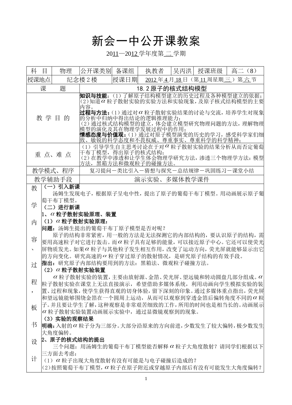 新会一中区公开课教案(18.2原子的核式结构模型)_第1页