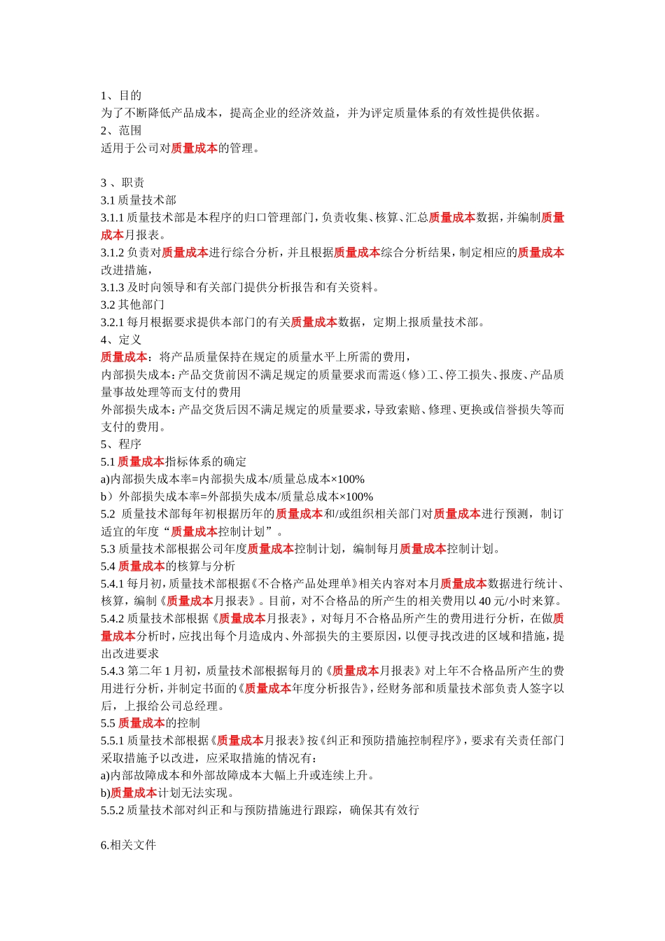 质量成本管理办法_第1页