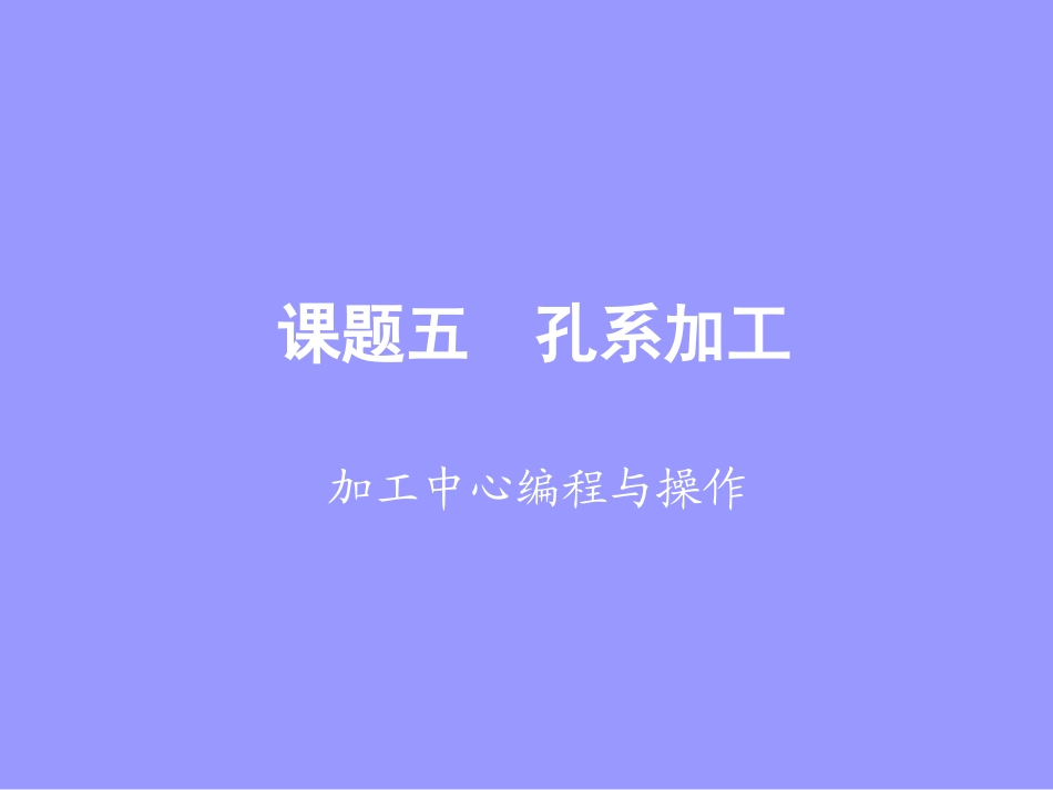 15课题五--孔系加工_第1页