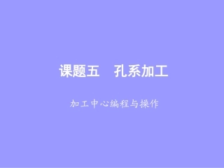 15课题五--孔系加工