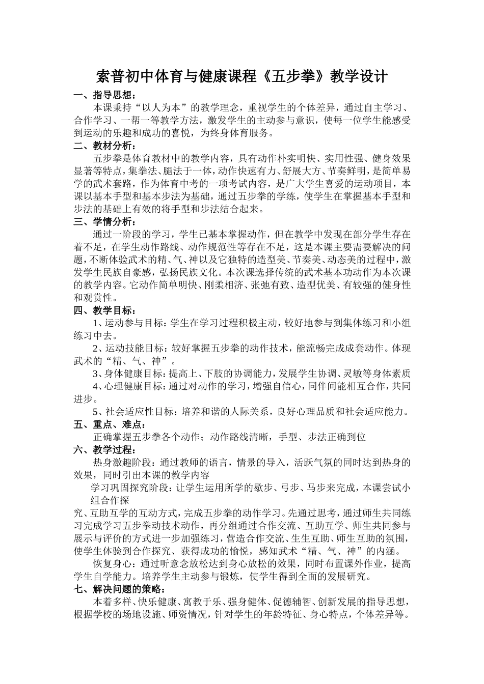 五步拳教学设计(索普沈建勤)_第1页