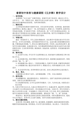 五步拳教学设计(索普沈建勤)
