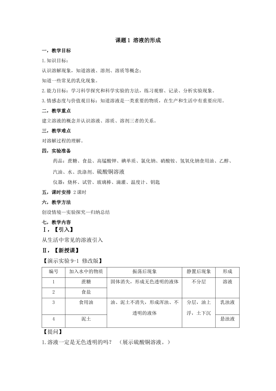 课题1溶液的形成_第1页