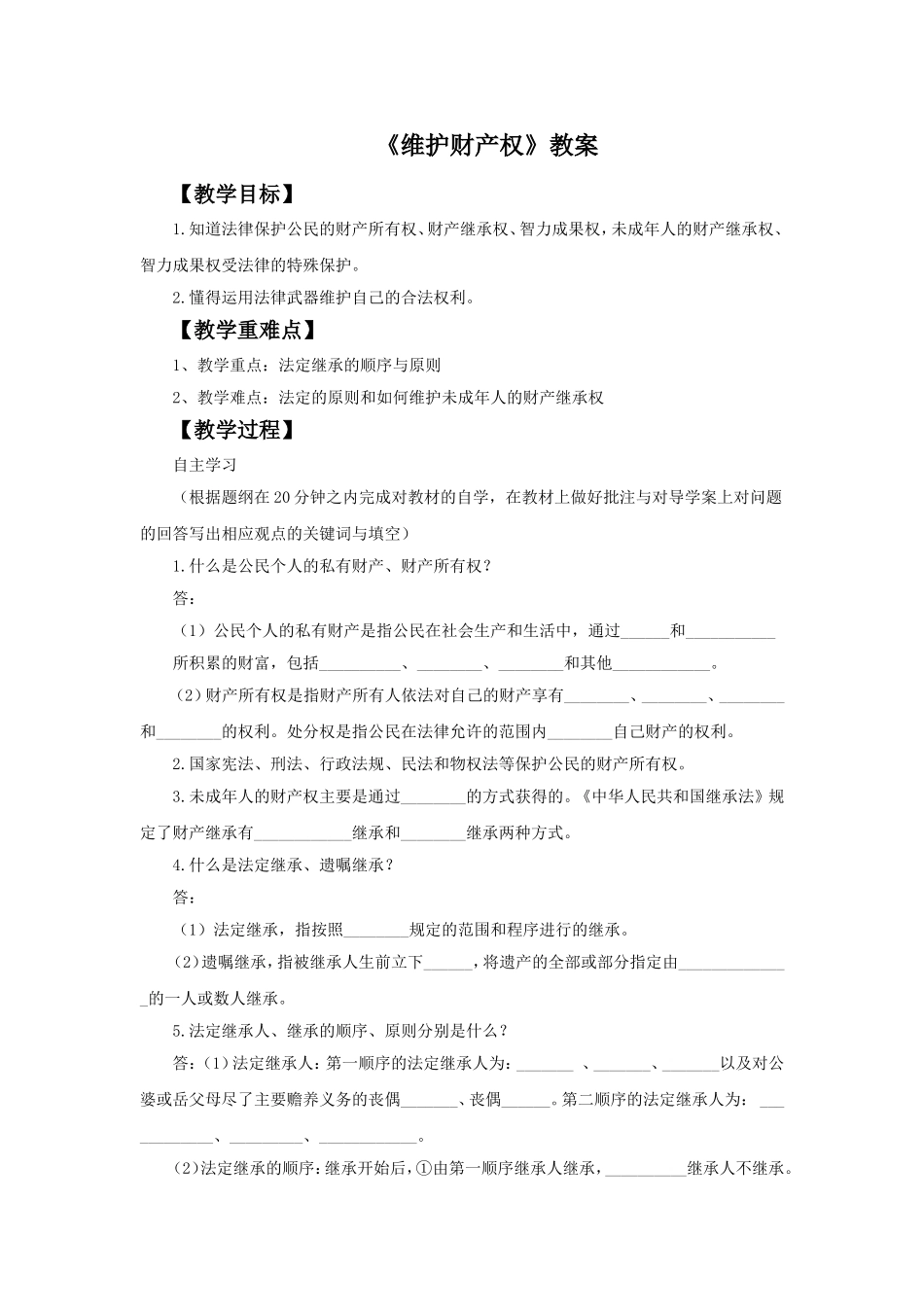 《维护财产权》教案4_第1页