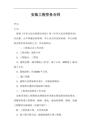 安装工程劳务合同