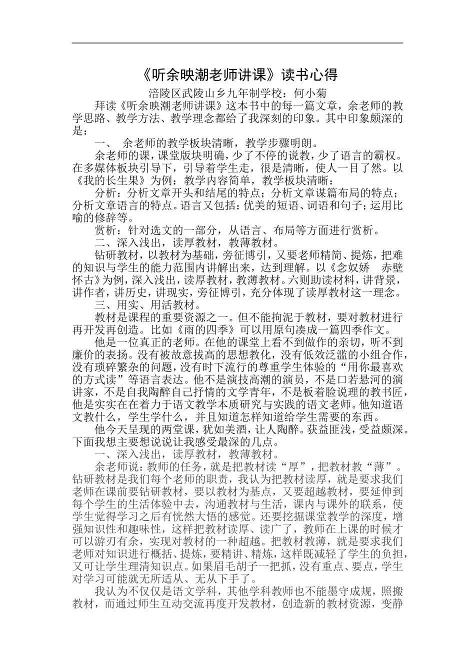 何小菊《听余映潮老师讲课有感》_第1页