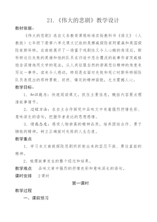 (部编)初中语文人教2011课标版七年级下册21.《伟大的悲剧》教学设计