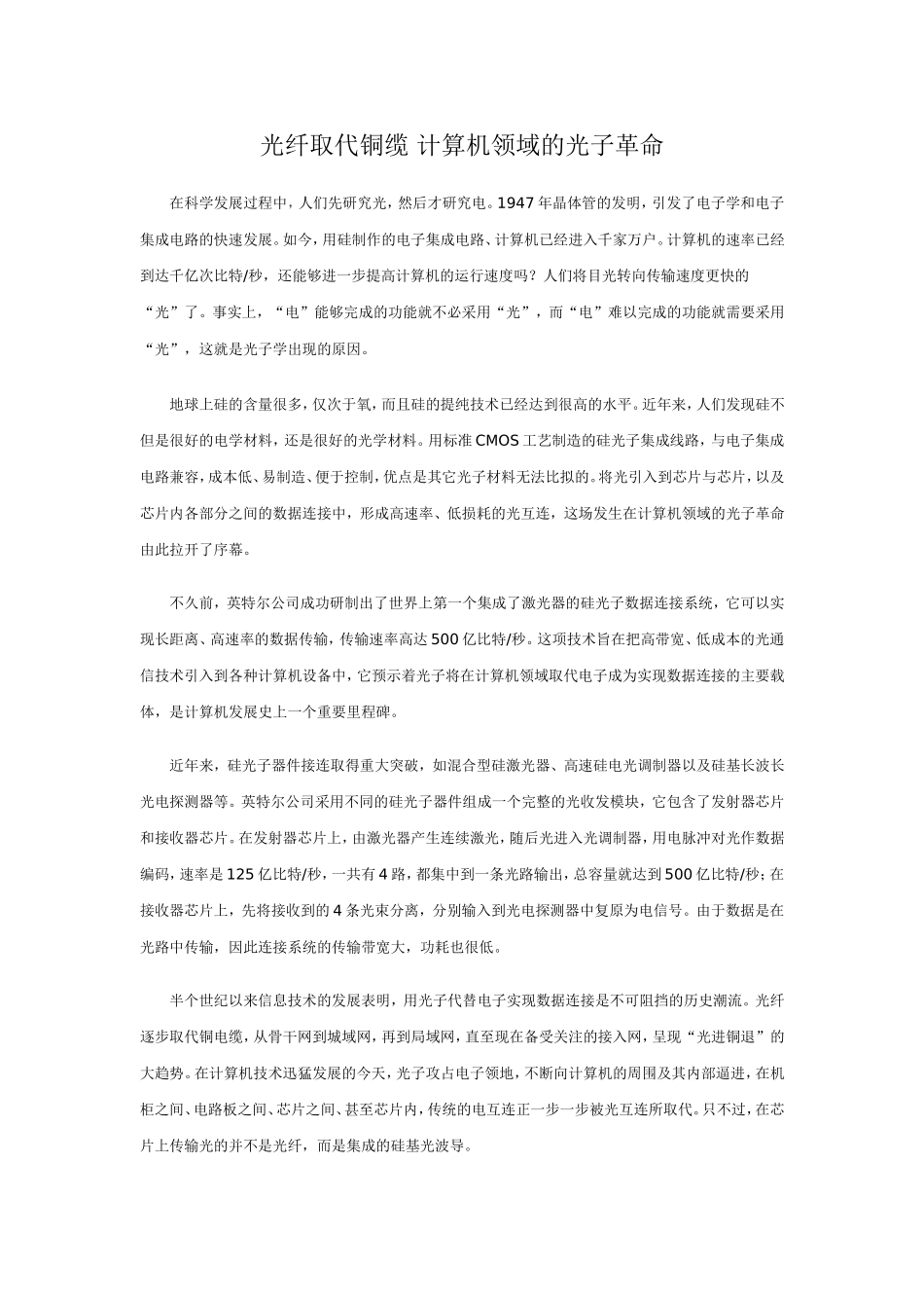 光纤取代铜缆-计算机领域的光子革命_第1页