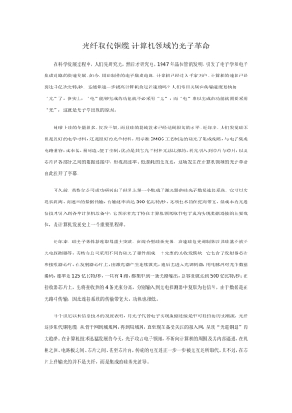 光纤取代铜缆-计算机领域的光子革命