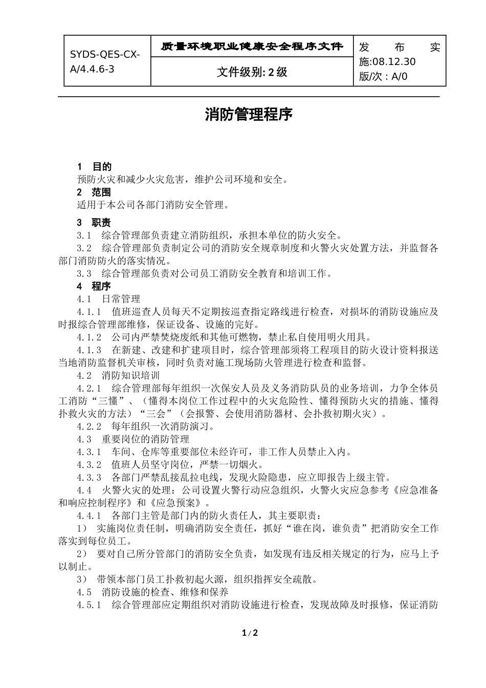 消防管理程序081220_第1页