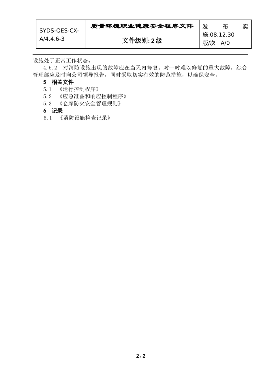 消防管理程序081220_第2页