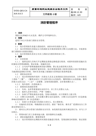 消防管理程序081220