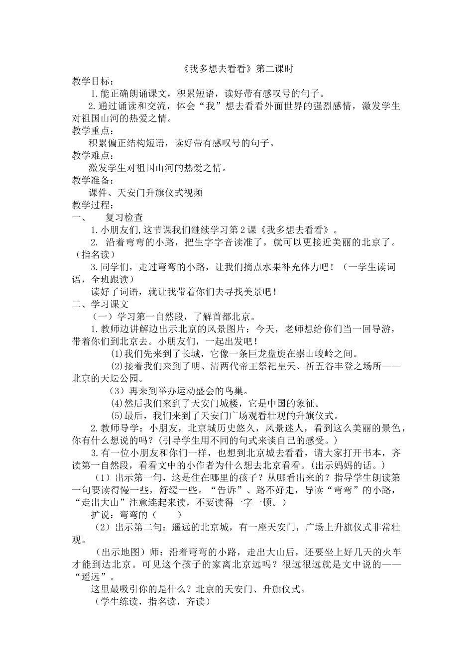 (部编)人教语文2011课标版一年级下册2我多想去看看_第1页