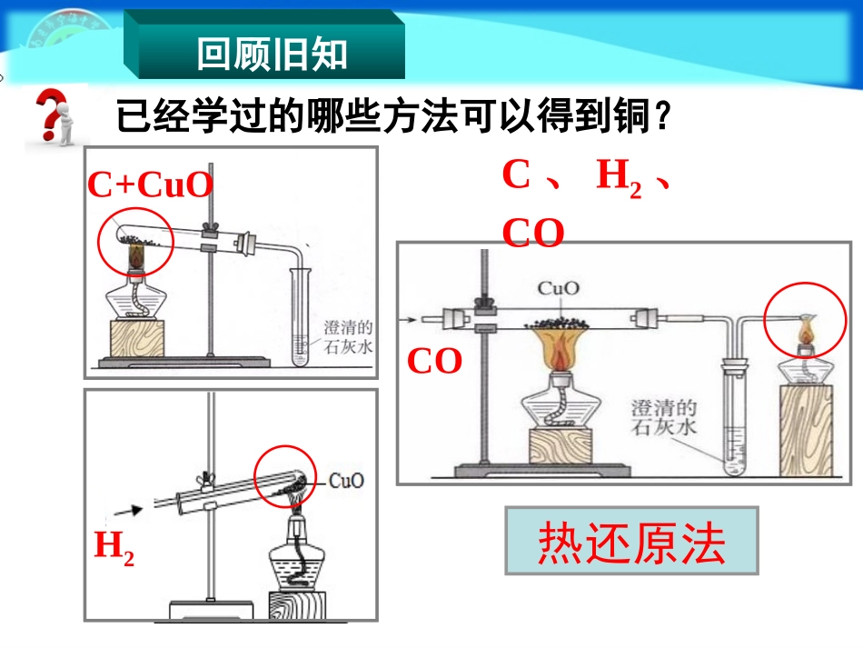 人教版九年级化学下册《-金属资源的利用和保护》课件-_第3页
