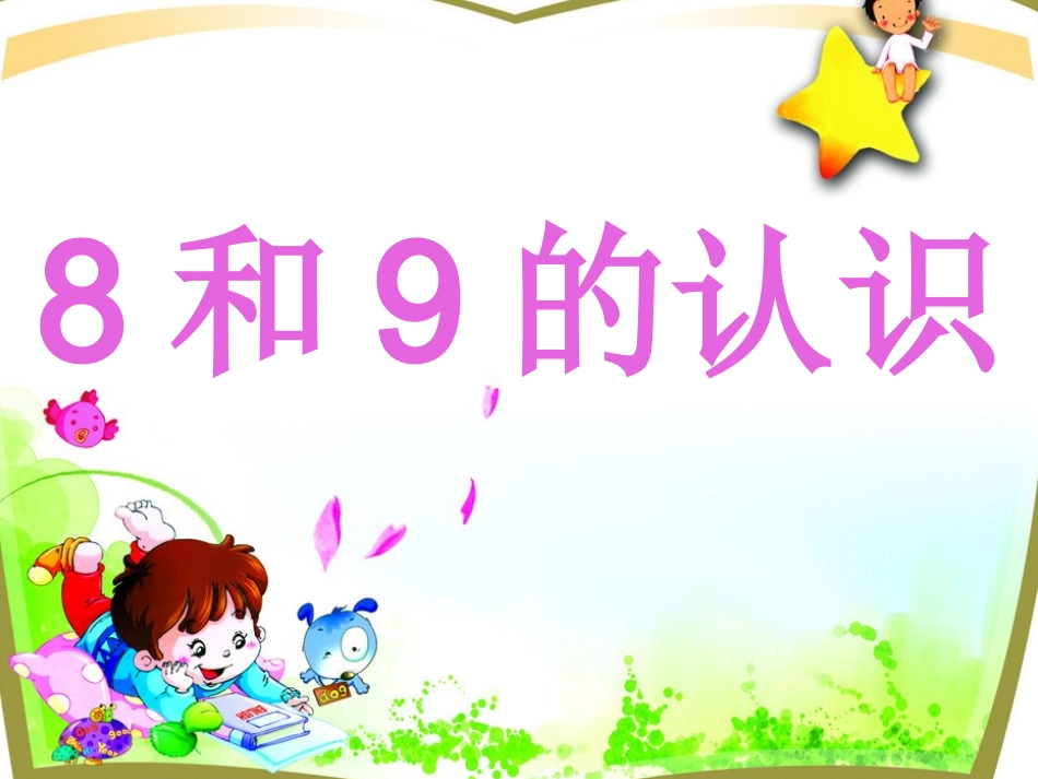 小学数学人教2011课标版一年级人教版一年级数学上册8和9的认识_第1页