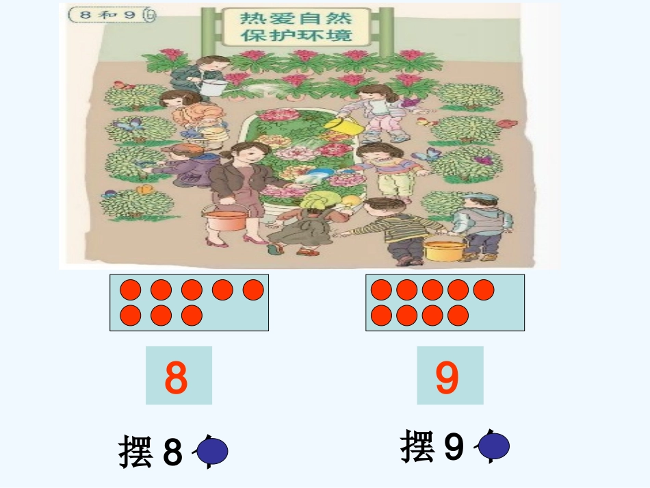小学数学人教2011课标版一年级人教版一年级数学上册8和9的认识_第3页