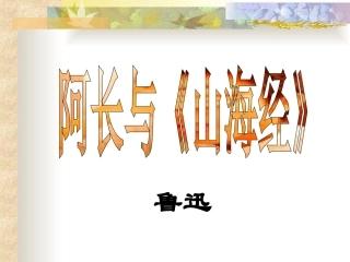 9阿长与《山海经》【教学课件】