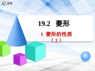 19.2菱形-菱形的性质-(2)