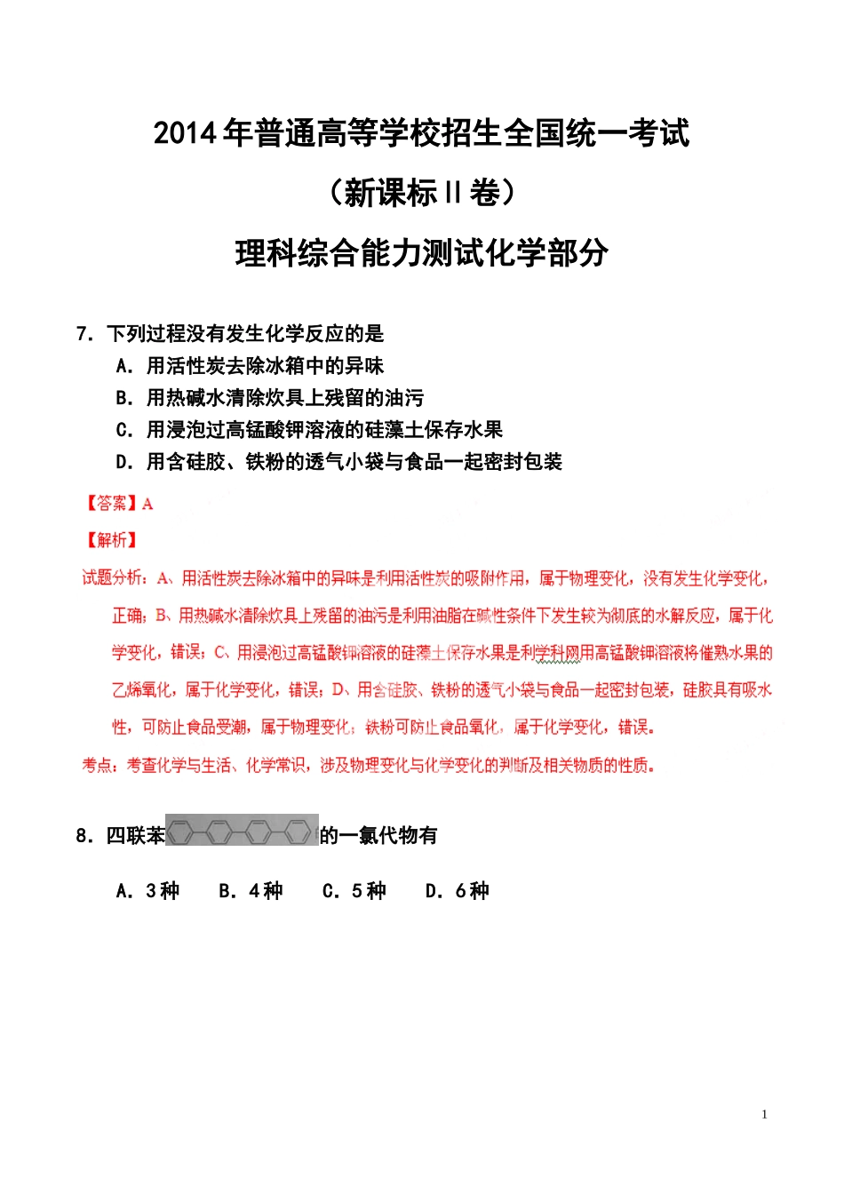 2014年新课标卷Ⅱ高考化学真题及答案_第1页