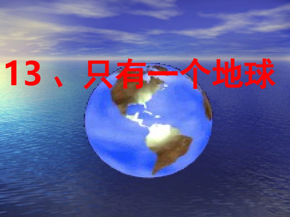 13.只有一个地球课件-黄大相_第1页