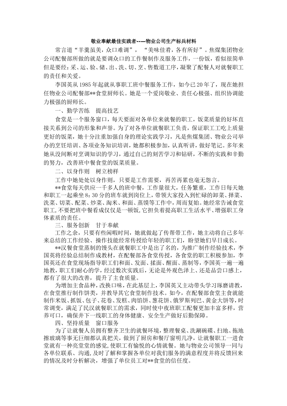 敬业奉献最佳实践者--—物业公司生产标兵材料_第1页