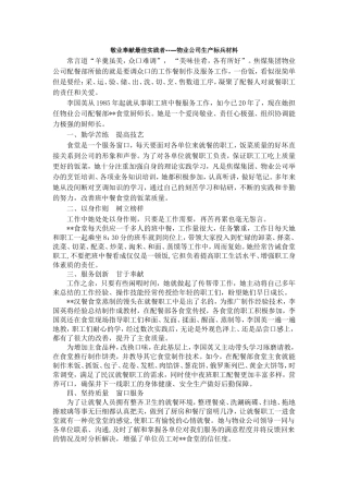 敬业奉献最佳实践者--—物业公司生产标兵材料