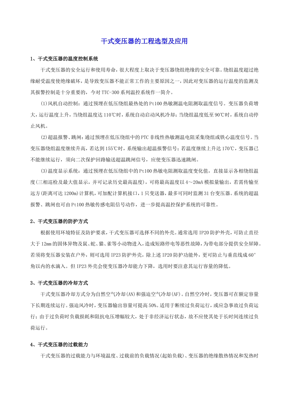 干式变压器的工程选型及应用_第1页