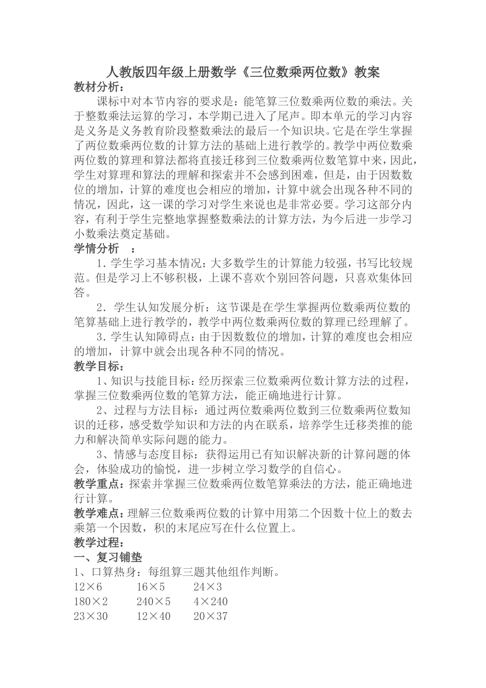 小学人教四年级数学三位数乘两位数(笔算乘法)_第1页