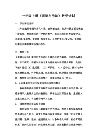 一年级上册《道德与法治》教学计划