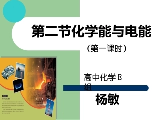 杨敏化学能与电能说课课件