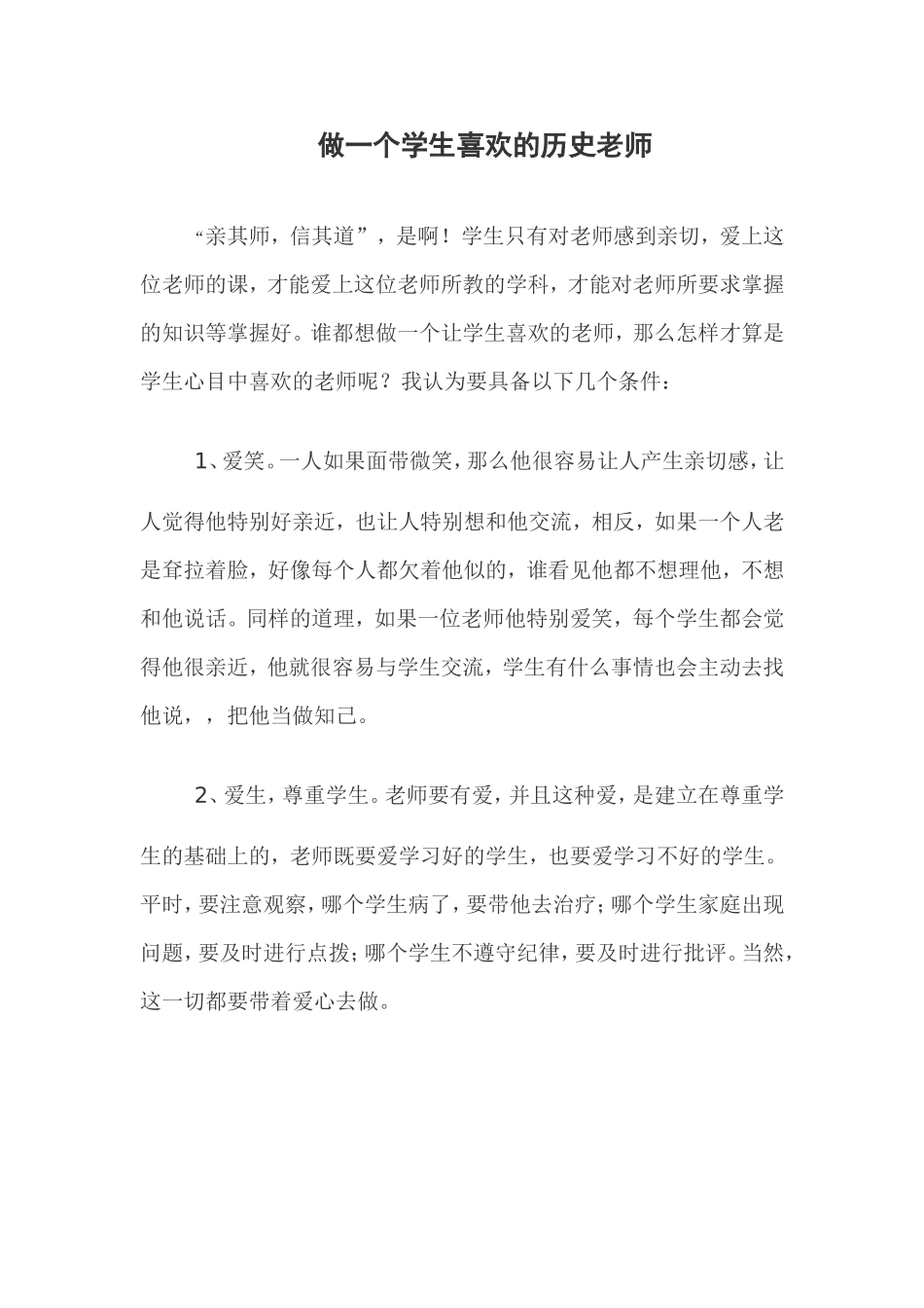 做一个学生喜欢的历史老师_第1页