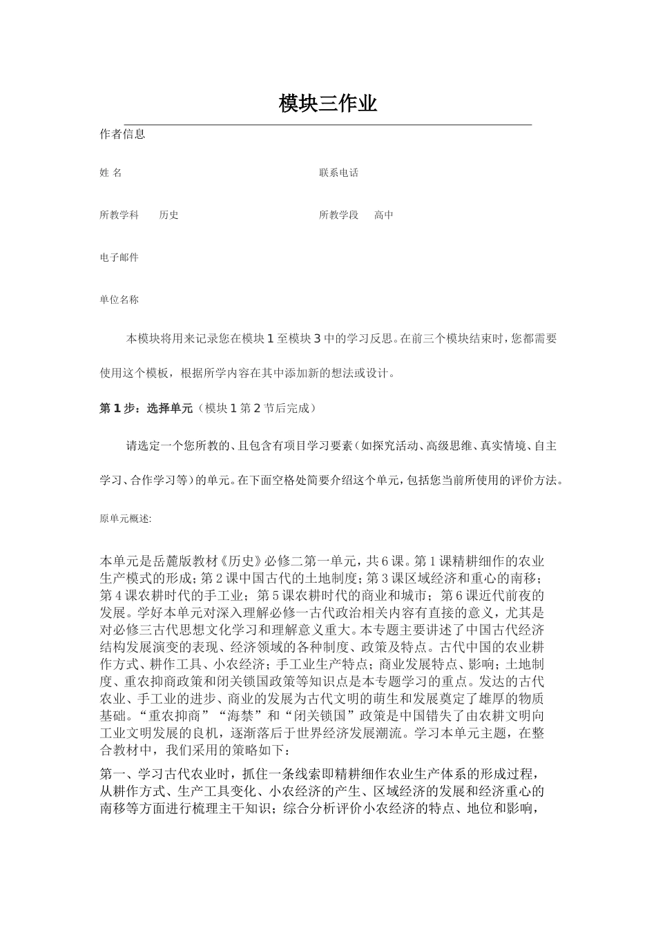 2013年远程培训intel未来教育项目历史模块三作业中国古代的农耕经济_第1页