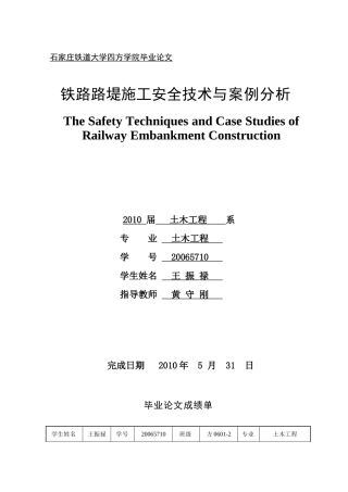 铁路路堤施工安全技术与案例分析(毕业设计论文)