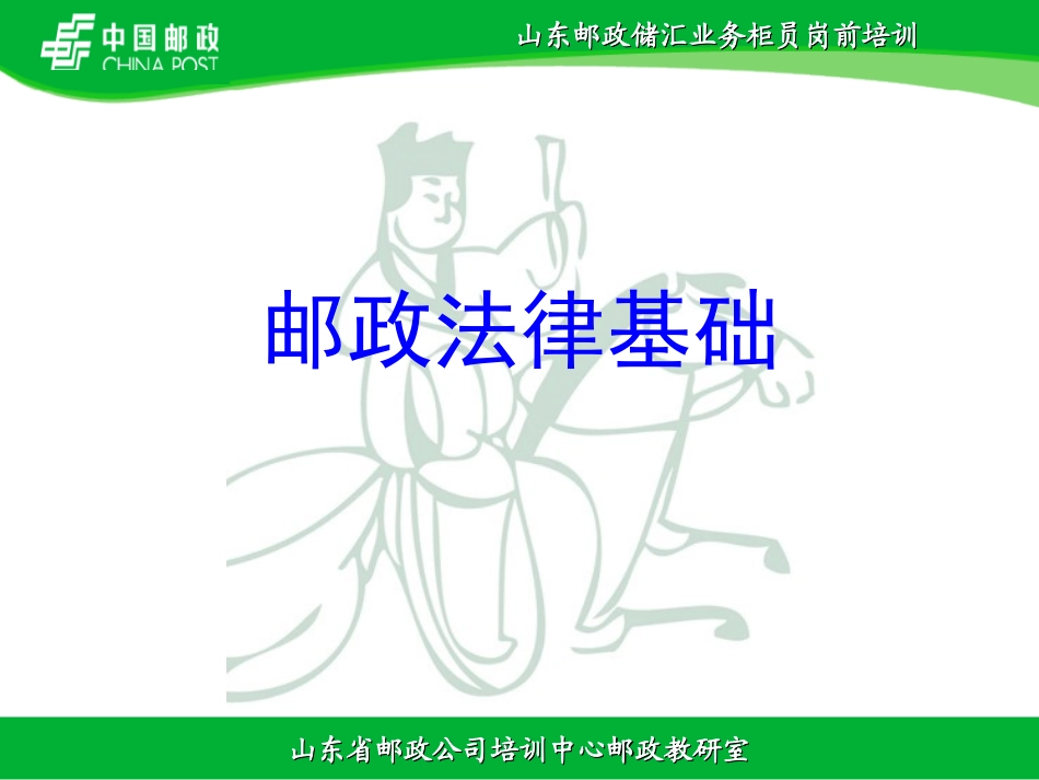 邮政储汇法律基础培训课件_第1页