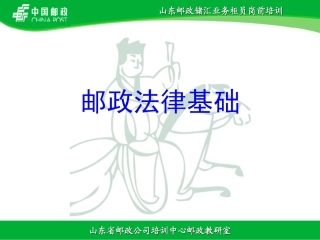 邮政储汇法律基础培训课件