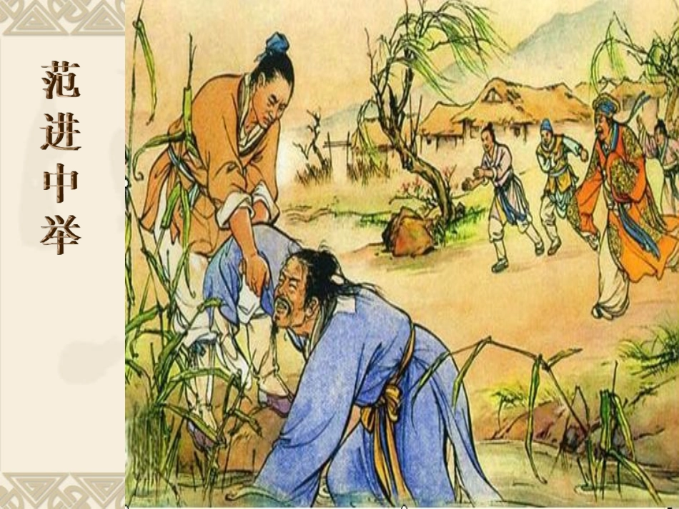 《范进中举》课件-(2)_第2页