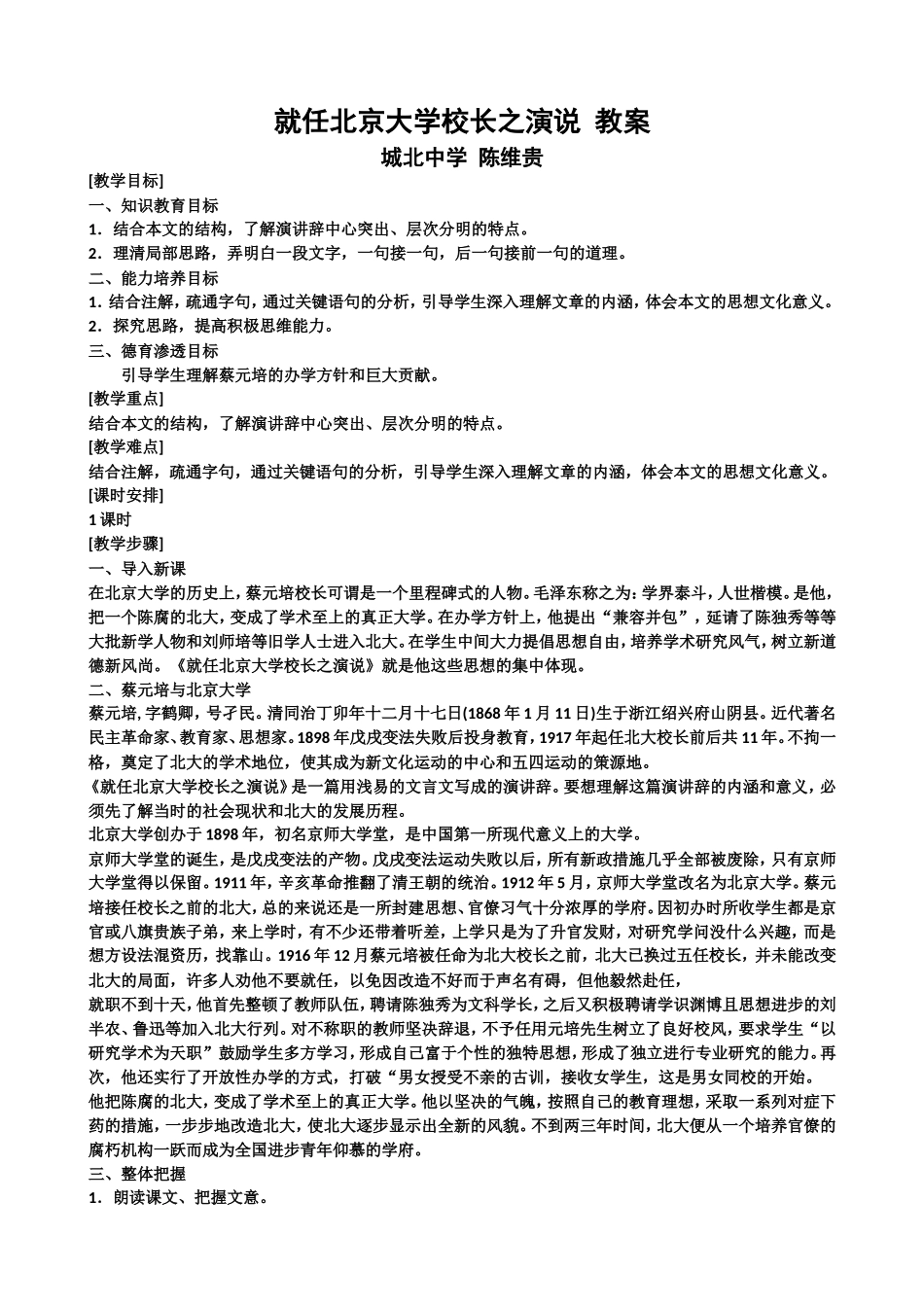 就任北京大学校长之演说教案.doc_第1页