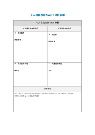 我的个人诊断分析表-doc