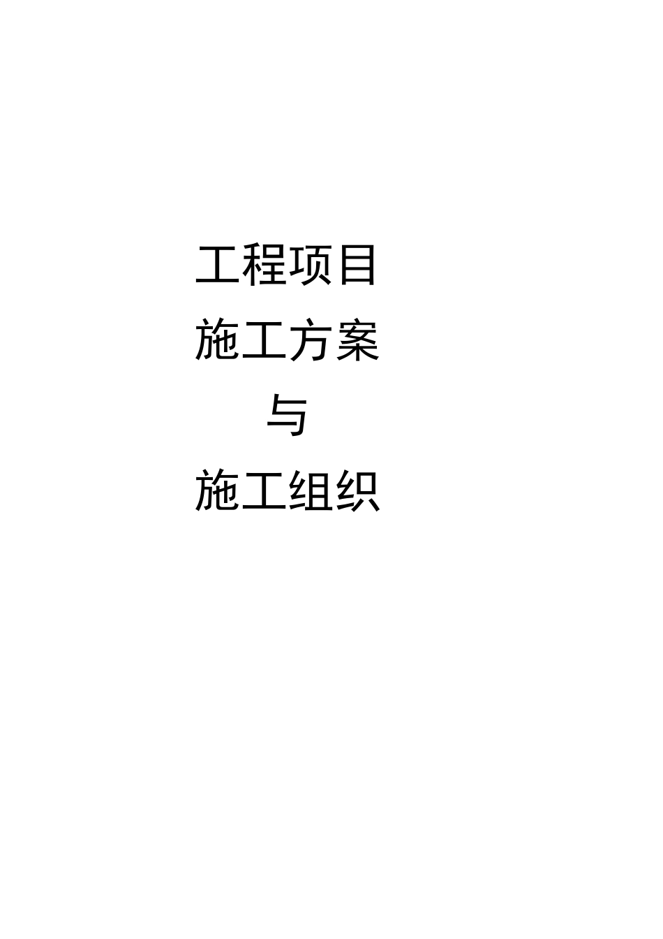 【精品】工程项目施工方案与施工组织_第1页