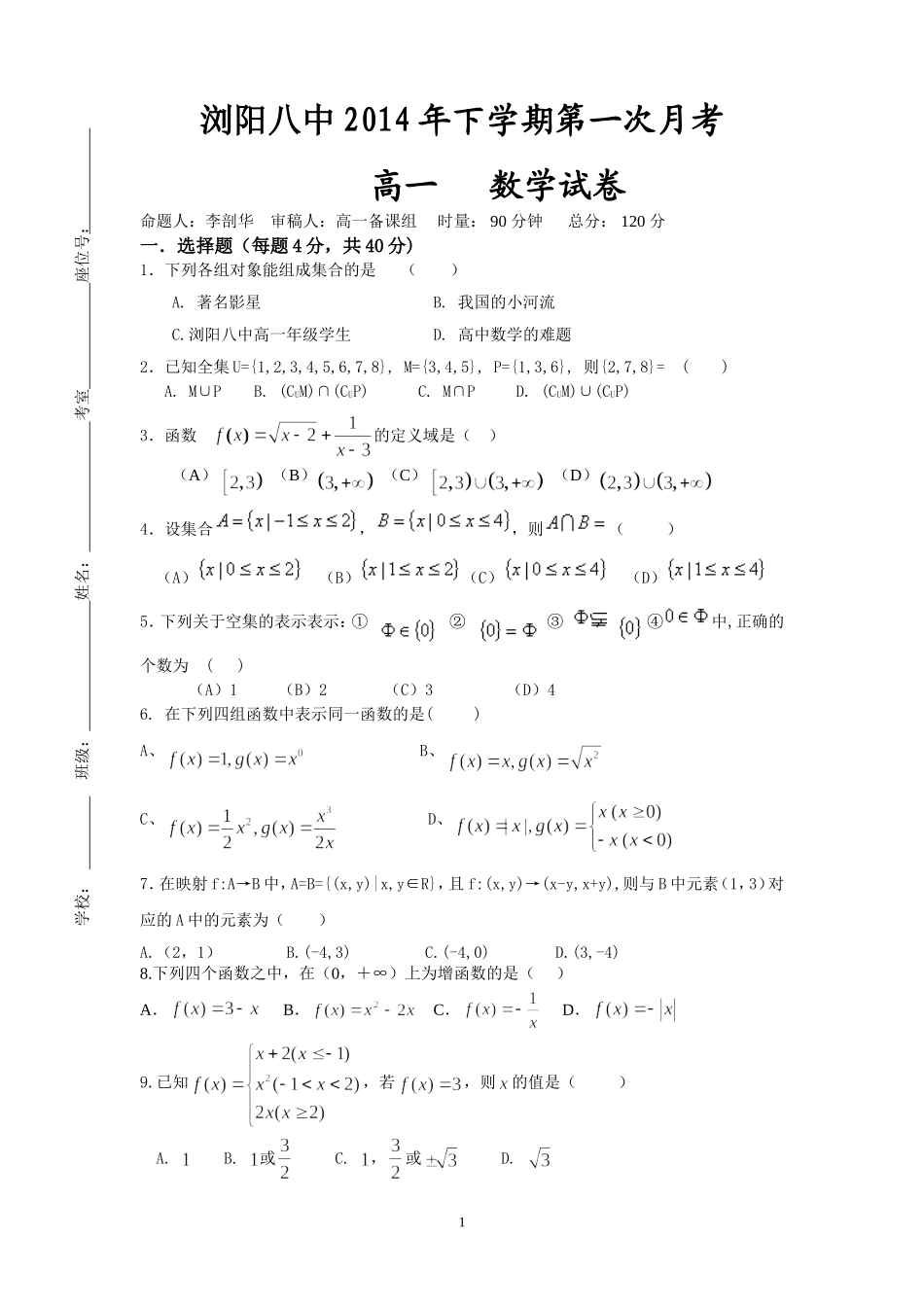 浏阳八中高一月考数学试卷与答卷2014年下_第1页