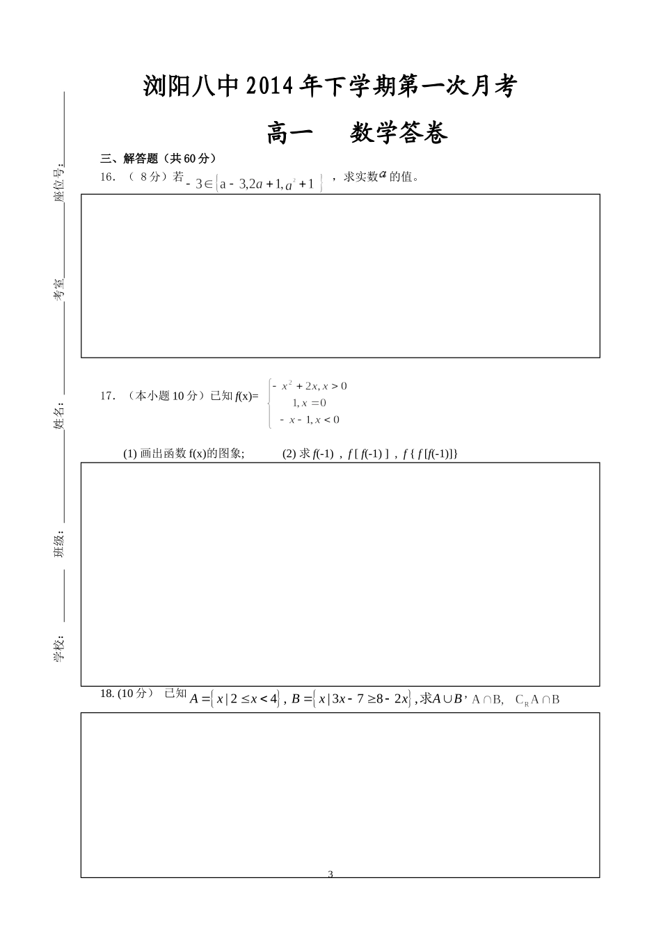 浏阳八中高一月考数学试卷与答卷2014年下_第3页