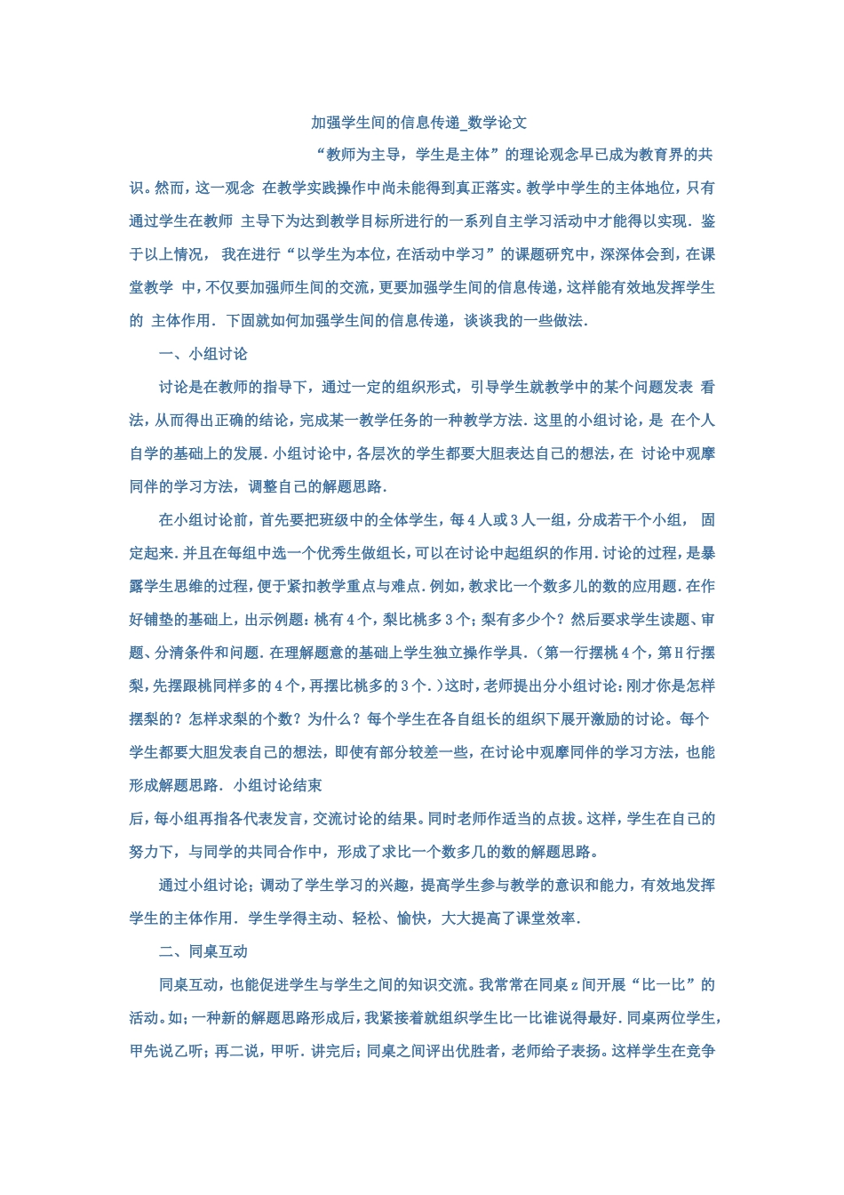 加强学生间的信息传递-数学论文_第1页