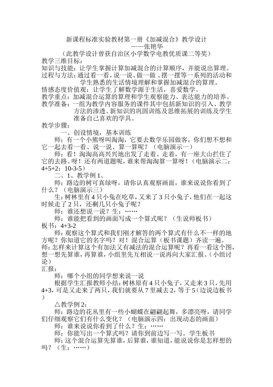 《加减混合》教学设计11_第1页