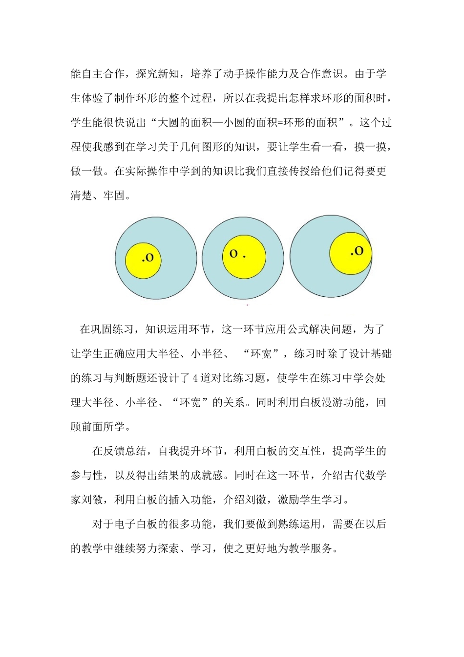 交互式电子白板在《圆环的面积》中的运用_第2页