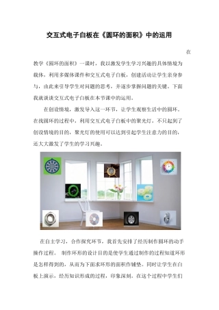 交互式电子白板在《圆环的面积》中的运用