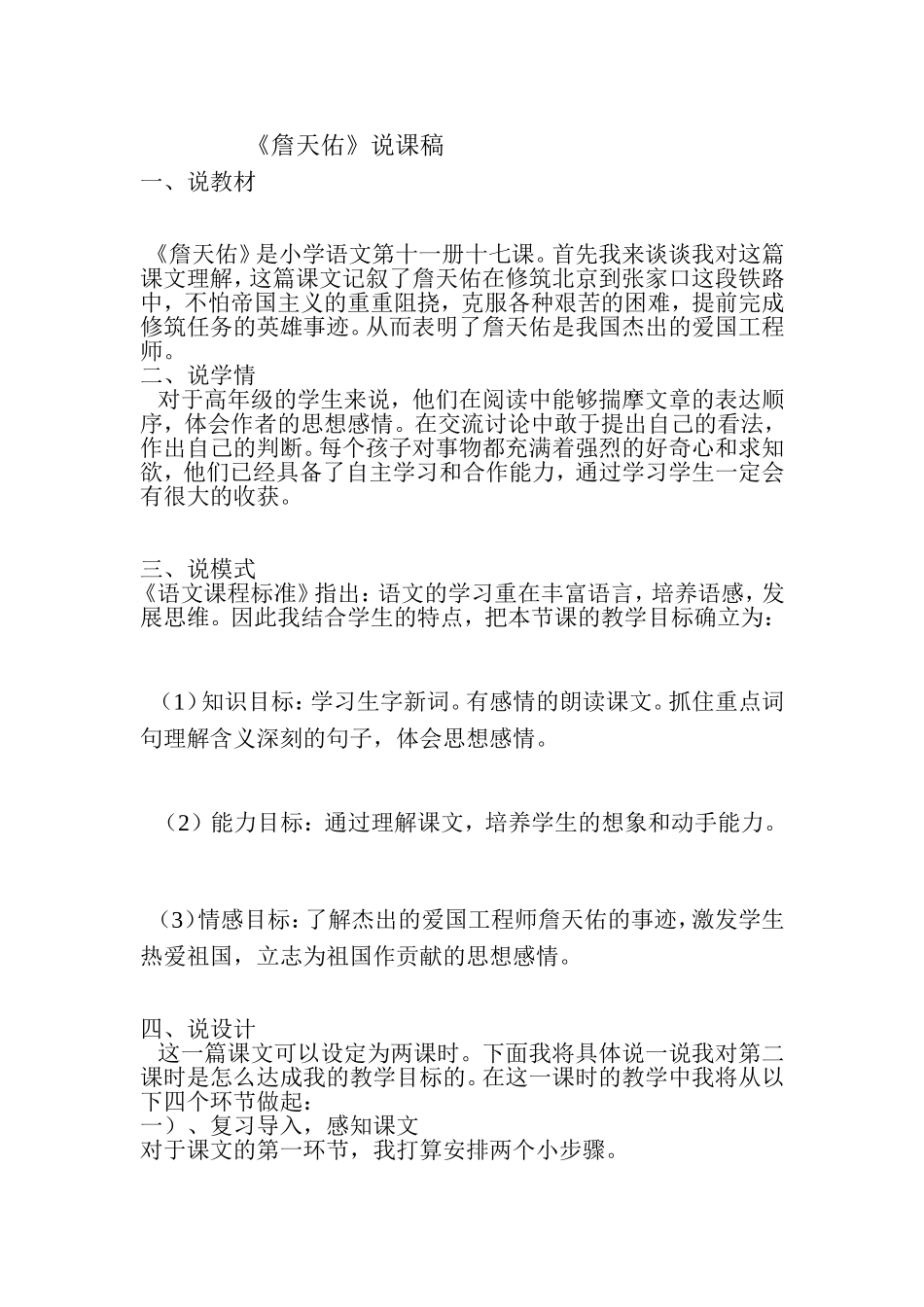 詹天佑说课稿_第1页