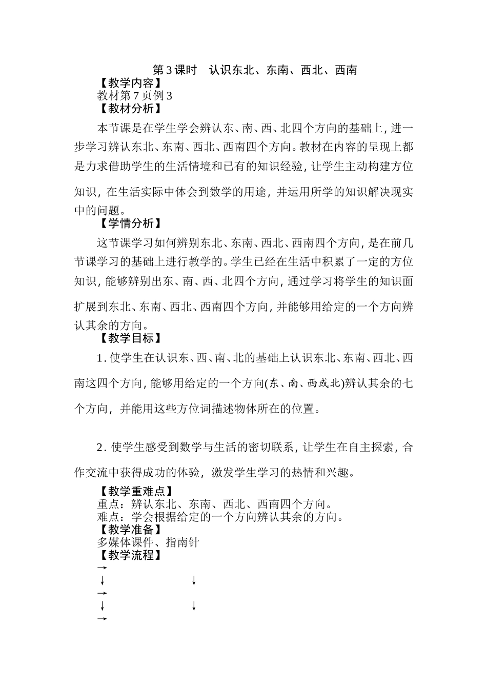 人教2011版小学数学三年级复习(东北、东南、西北、西南)_第1页