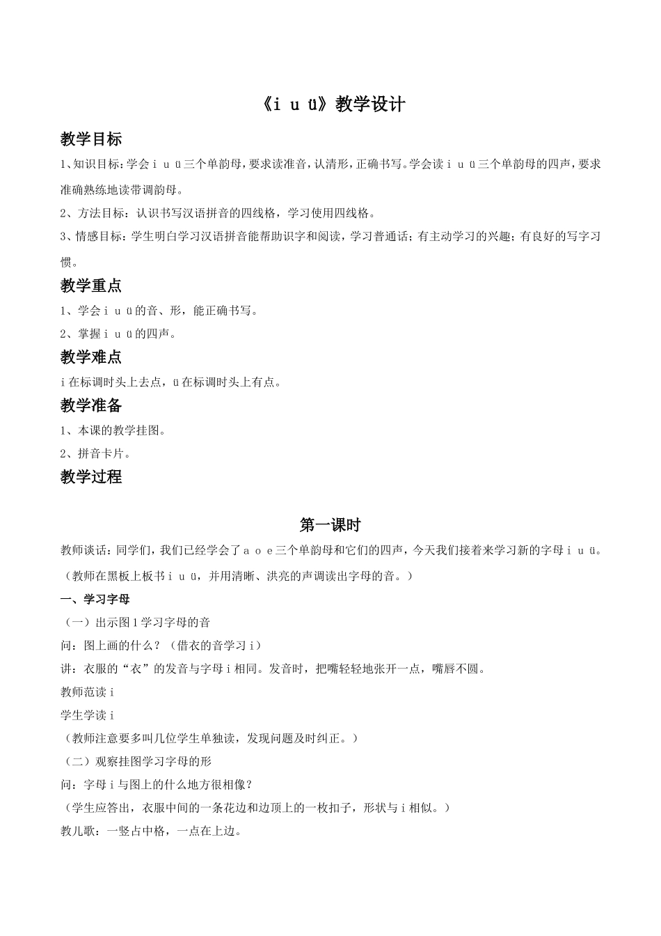 (2016年秋季版)《i-u-ü》教学设计_第1页